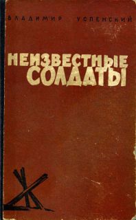 Успенский, В. Неизвестные солдаты (ил. Дмитриев, Д.П.). М., Советская Россия, 1962
