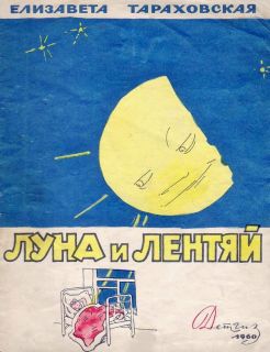 Тараховская, Е.Я. Луна и лентяй (ил. Каневский, А.М.). М., Детгиз, 1960