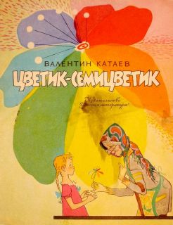 Катаев, В.П. Цветик-семицветик. Сказка (ил. Лосин, В.Н.). М., Детская литература, 1970