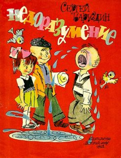 Баруздин, С.А. Недоразумение. Веселые стихи (ил. Лосин, В.Н.). М., Детский мир, 1962