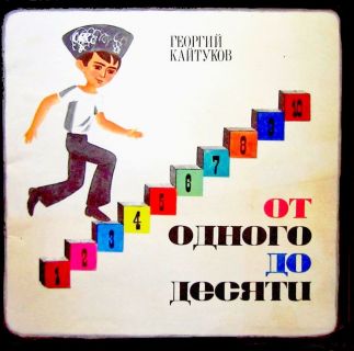 Кайтуков, Г.Х. От одного до десяти (ил. Нагаев, В.Г.). М., Советская Россия, 1972