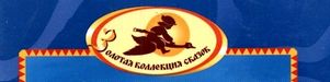 Логотип серии «Золотая коллекция сказок» (К., Казка)
