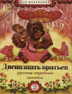 Двенадцать братьев. Русские народные загадки (ил. Юсупова, А.). Сер.: Для маленьких. М., Детская литература, 1979