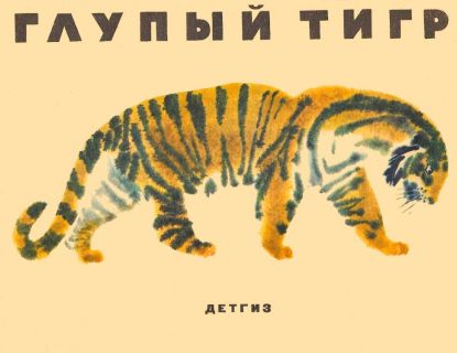 Глупый тигр. Тибетская народная сказка (обл. и ил. Трагоут, Г.А.В.). Л., Детгиз, 1963