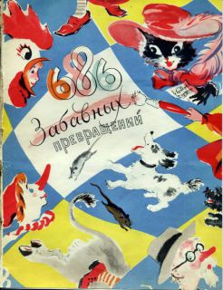 686 забавных превращений (обл. и ил. Трагоут, Г.А.В.). Л., Художник РСФСР, 1956, 14 с.