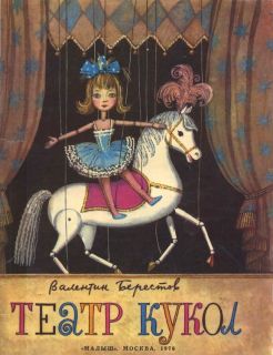 Берестов, В.Д. Театр кукол (обл. и ил. Зотов, О.К.). М., Малыш, 1976