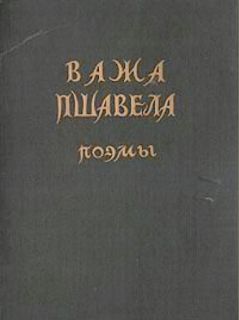 Пшавела, Важа (н.и. Разикашвили, Лука Павлович). Поэмы (ил. Абакелия, Т.Г.). М., ОГИЗ, 1947
