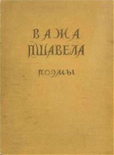 Пшавела, Важа (н.и. Разикашвили, Лука Павлович). Поэмы (ил. Абакелия, Т.Г.). М., ОГИЗ, 1947