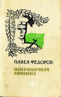 Федоров, П.И. Пограничная тишина. Повести (ил. Абакумов, Н.А.). М., Воениздат, 1971