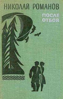 Романов, Н.А. После отбоя. Роман (обл. и ил. Абакумов, Н.А.). М., Воениздат, 1977