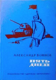 Воинов, В.И. Пять дней (ил. Абакумов, Н.А.). М., Детская литература, 1975