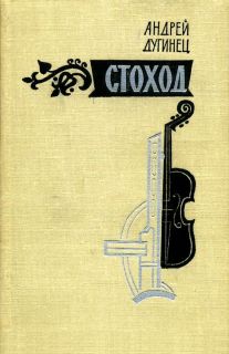 Дугинец, А.М. Стоход. Роман (ил. Абакумов, Н.А.). М., Воениздат, 1969