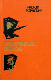 Борискин, Н.М. Туркестанские повести (ил. Абакумов, Н.А.). М., Воениздат, 1971