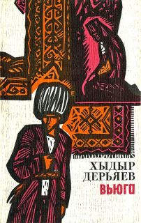 Дерьяев, Хидыр. Вьюга. Роман (ил. Абакумов, Н.А.). М., Советский писатель, 1980