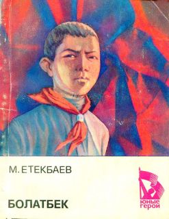 Етекбаев, М.Е. Болатбек (ил. Абоев, З.П.). Сер. Юные герои. М., Молодая гвардия, 1981