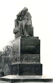 Памятник Н. В. Гоголю. Работа Н.А. Андреева