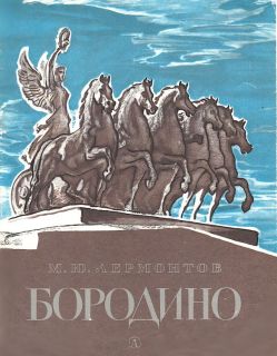 Лермонтов, М.Ю. Бородино (ил. Архипов, И.Д.). М., Детская. литература, 1982