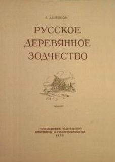 Ащепков, Е.А. Русское деревянное зодчество (ил. Ащепков, Е.А.). М., Госстройиздат, 1950