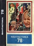 Фантастика-78: Сборник (обл. и ил. Авотин, Р.Ж.; ил. др. худ.). Сер. Фантастика. Приключения. Путешествия. М., Молодая гвардия, 1978, 336 с.