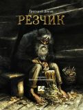 Диков, Г.В. Резчик. Рассказ (обл. и ил. Балатёнышева, А.А.). М., КОНТАКТ-КУЛЬТУРА, 2014, 16 с.