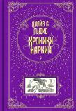 Льюис, Клайв С. Хроники Нарнии. Повести (ил. Бэйнс, Паулин). Сер. Книга в подарок. М., Эксмо, 2013, 888 с.