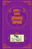 Льюис, Клайв С. Хроники Нарнии. Повести (ил. Бэйнс, Паулин). Сер. Книга в подарок. М., Эксмо, 2017, 888 с.