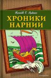 Льюис, Клайв С. Хроники Нарнии. Повести (ил. Бэйнс, Паулин). Сер. Хроники Нарнии. М., Эксмо, 2019, 912 с. ISBN 978-5-04-089647-9