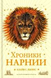 Льюис, Клайв С. Хроники Нарнии. Повести (ил. Бэйнс, Паулин). Сер. Хроники Нарнии. М., Эксмо, 2019, 912 с. ISBN 978-5-04-091235-3