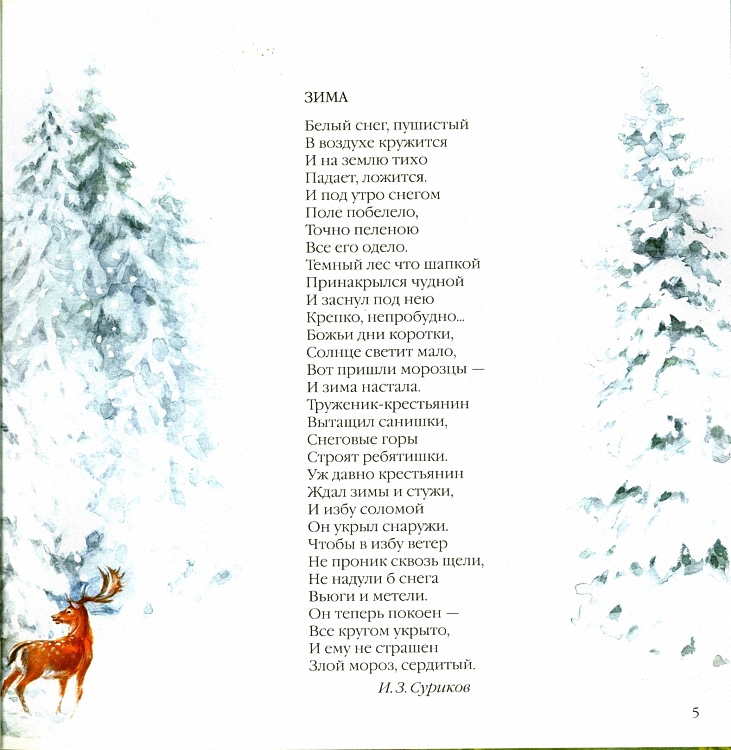 Стихотворение зима полностью. Зима Суриков стихотворение. Стих про зиму большой. Длинное стихотворение про зиму. Зимние стихи классиков.