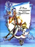 Распэ, Э. Приключения барона Мюнхаузена. Перес. К. Чуковский (обл. и ил. Белякова, Н.А.). М., Прометей, Эхо, 1992, 80 с.