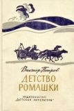 Петров, В.И. Детство Ромашки: Тетралогия. Повести (обл. и ил. Безбородов, К.В.). М., Детская литература, 1979, 576 с.