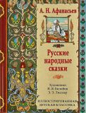 Афанасьев, А.Н. Русские народные сказки (ил. Билибин, И.Я.; Лисснер, Э.Э.). Сер. Иллюстрированная детская классика. СПб., СЗКЭО, 2015, 144 с.
