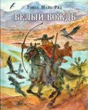 Рид, Т.М. Белый вождь: северомексиканская легенда. Пер. Э. Березиной, Р. Облонской: Роман (обл. и ил. Богачев, Ю.Н.). Сер. Страна приключений. М., Нигма, 2017, 352 с.