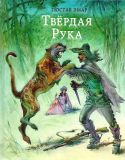 Эмар, Гюстав. Твёрдая рука. Роман (обл. и ил. Богачев, Ю.Н.). Сер. Страна приключений. М., Нигма, 2018, 352 с.