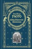 Гюго, Виктор. Собор Парижской Богоматери. Пер. Э. Пименовой (ил. Брион, Гюстав; и Эдуара де Бомона, Шарля Франсуа Добиньи, Жозефа Лейндекера, Теодора Жозефа Хоффбауэра, Луи Жозефа Тримоле, Даниэля Вьерже, Жерлье, Эдмона Морена, Жака Жозефа Лекюрье, Анри Скотта, Валантена Фулкье, Луи Шарля Огюста Стейнейля, Луи Анри де Рюддера, Шарля Эмиля Жака, Тони Жоанно, Эжена Эмануэля Виолле-ле-Дюка, Шарля Мериона, Франсуа Александра Перно, Каспара Брауна, Александра де Бара, Эмиля Терона, Огюста Раффе, Эдуара Риу, Огюстена Бюрде, Франсуа Никола Шиффлара, Жана Луи Эрнеста Мейссонье.). Сер. Книга в подарок. М., Эксмо, 2012, 880 с.