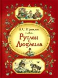 Пушкин, А.С. Руслан и Людмила. Поэма (обл. и ил. Брюханов, Д.А.). М., РОСМЭН, 2015, 128 с.