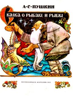 Пушкин, А.С. Сказка о рыбаке и рыбке (ил. Брюханов, Н.И.). Петрозаводск, Карелия, 1982