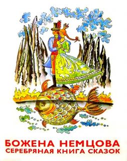 Немцова, Божена. Серебряная книга сказок (ил. Цпин, Штефан). Братислава, Правда, 1975