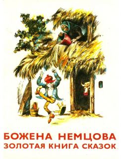 Немцова, Божена. Золотая книга сказок (ил. Цпин, Штефан). Братислава, Правда, 1974