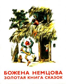 Немцова, Божена. Золотая книга сказок (ил. Цпин, Штефан). Братислава, Правда, 1986