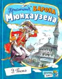 Распэ, Р.Э. Приключения барона Мюнхаузена. Перес. К.Чуковского (обл. и ил. Челак, В.Г.). Сер. Открой книгу! М., Лабиринт Пресс, 2012, 112 с.