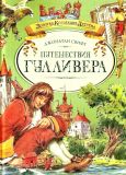 Свифт, Джонатан. Путешествия Гулливера. Роман. Перес. Габбе Т. (обл. и ил. Челак, В.Г.). Сер. Золотая коллекция детства. М., Махаон, 2010, 144 с.