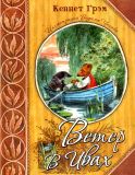 Грэм, Кеннет. Ветер в ивах. Сказка. Пер. И. Токмаковой (обл. и ил. Челак, В.Г.). М., Лабиринт Пресс, 2014, 248 с.