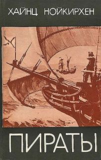 Нойкирхен, Хайнц. Пираты. Морской разбой на всех морях (ил. Чижевский, Г.М.). М., Прогресс, 1980