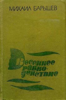 Барышев, М.И. Весеннее равноденствие. Повести (ил. Чёрная, Е.А.). М., Профиздат, 1983