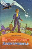 Велтистов, Е.С. Приключения Электроника: Сборник фантастических повестей (обл. и ил. Данилин, А.А.). М., Ассоциация «Книга. Просвещение. Милосердие.», ЭКСИ+, 1994, 608 с.