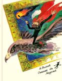 Волков, А.М. Огненный бог Марранов. Сказочная повесть (обл. и ил. Данилов, Н.В.; Данилова, Н.Н.). Свердловск, Средне-Уральское книжное издательство, 1991, 288 с.