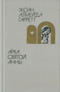 Гарретт, Ж.А. Арка святой Анны (ил. Дауман, Г.А.). М. Художественная литература, 1985