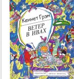 Грэм, Кеннет. Ветер в ивах. Сказка (обл. и ил. Денисов, С.В.). Сер. Библиотечная серия. М., Детская литература, 1988, 288 с.