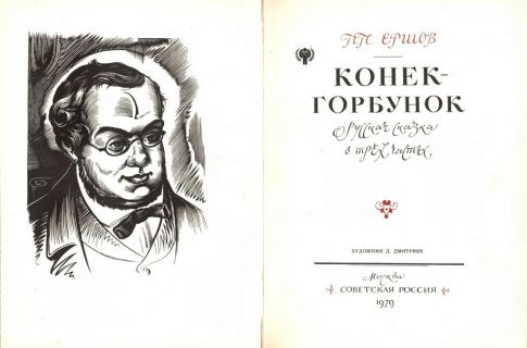 Ершов, П.П. Конек-горбунок (ил. Дмитриев, Д.П.). М., Советская Россия, 1979
